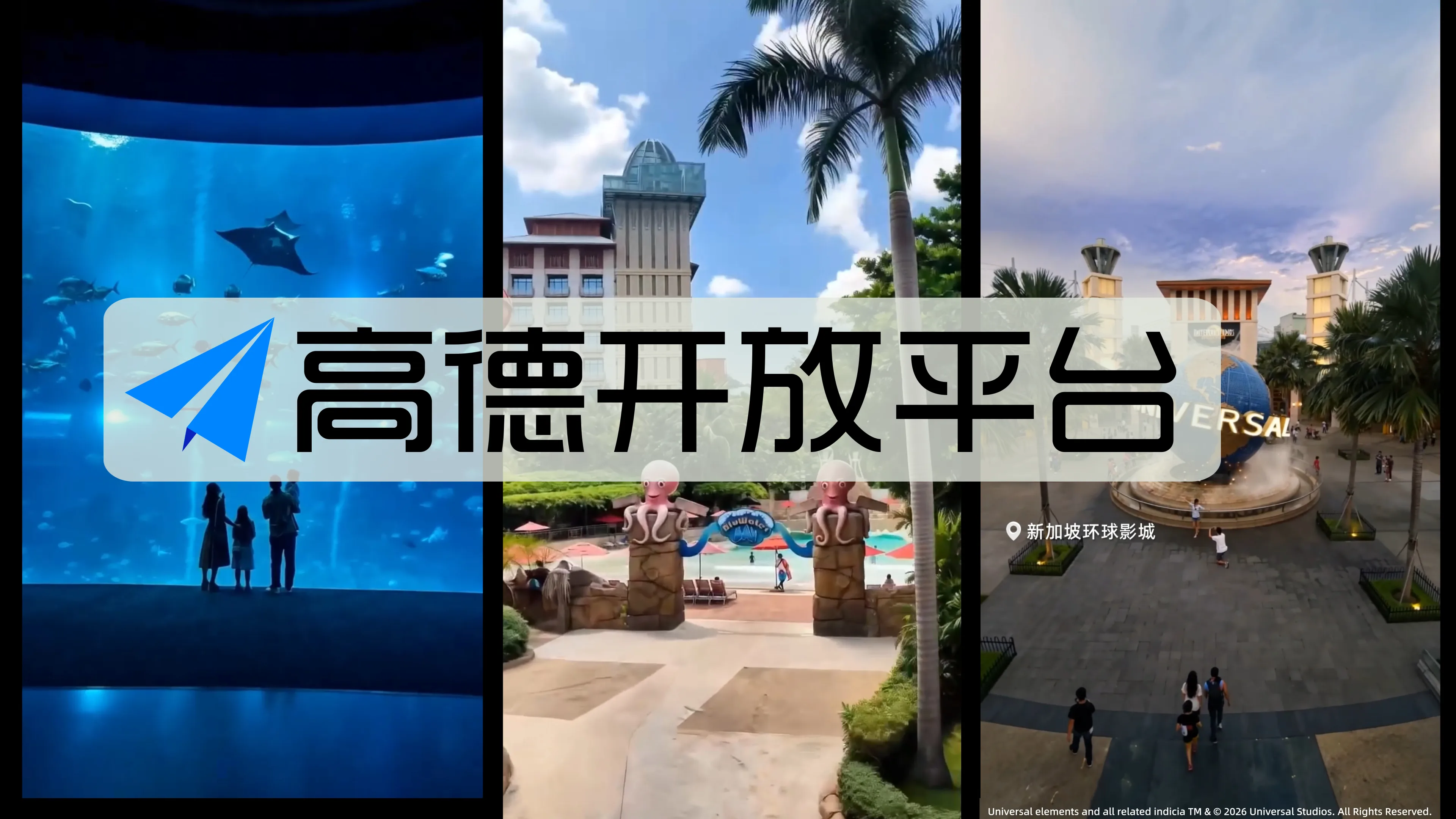 高德 × 圣淘沙封面